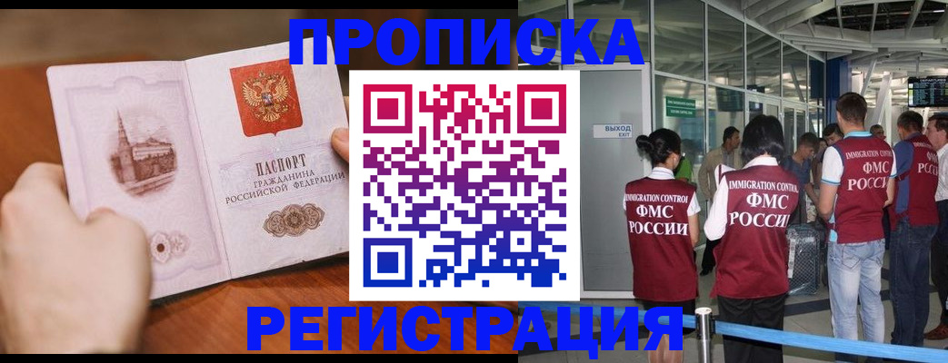 прописка законно в Воскресенске